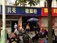 门面-其英猪脚粉(衡阳路总店)