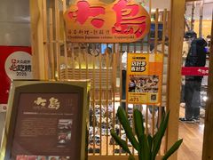 -大岛日本料理铁板烧(南通大饭店)