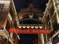 -北京前门大栅栏