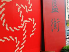 -簋街