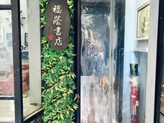 -福荫书店