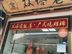 门面-双塔老饭店