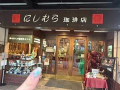 -西村咖啡店 (中山手本店)