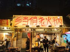 -乡当俏老火锅