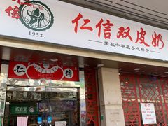 -仁信双皮奶(庙前直街店)