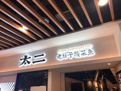 门面-太二酸菜鱼(汕头苏宁广场店)