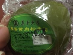 -真老大房鲜肉月饼(南京路步行街店)