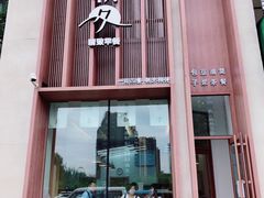 门面-朝夕精致早餐(奉天九里店)