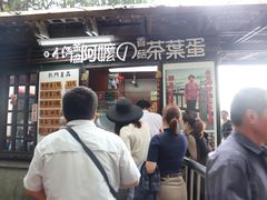 门面-金盆阿嬷香菇茶叶蛋(玄光店)