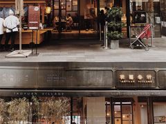 -桃园眷村(万象天地店)