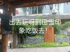 -田园印象·成都土菜院子(华阳店)