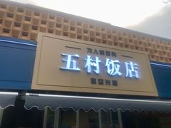 -五村饭店
