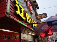 门面-辽B·小串(总店)