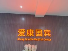-爱康国宾体检中心(福田分院)