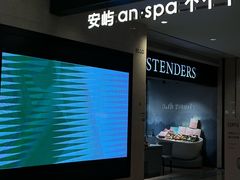 -安屿an·spa(卓悦中心商场店)