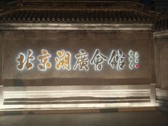 -北京湖广会馆