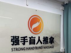 -强手盲人推拿(西乡店)