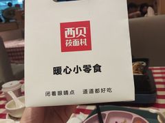 -西贝(东城万达广场店)