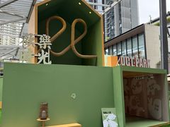 -OCT PARK欢乐时光