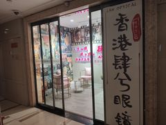 -肆兮眼镜·蔡司·徕卡战略合作店(大坪店)