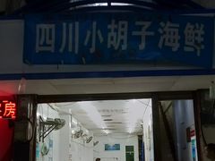 门面-四川小胡子海鲜(丁村万人海鲜广场店)