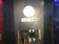 -中影国际影城(东方新天地CINITY店)