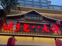 -许老八包子铺羊汤馆(绿地世纪城店)