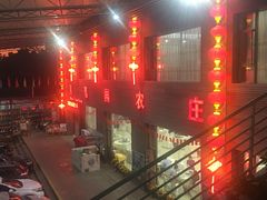 门面-茗荔园农庄(大涌店)