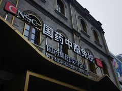 -国药中服免税(北京坊店)
