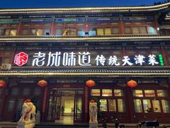 -老城味道·传统天津菜(杨柳青店)