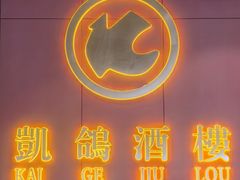 -凯鸽酒楼(操场城店)