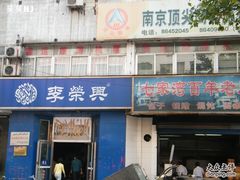门面-李荣兴(南湖东路店)