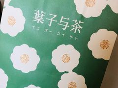 -叶子与茶(苏宁广场店)