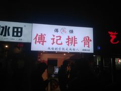 -傅强排骨(成都总店)
