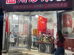 -温州炒米粉(原钟楼街二市场店)