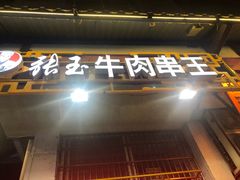 -张玉牛肉串王(天桥花园店)