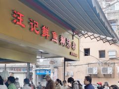 -汪记鲜鱼糊汤粉(沈阳路总店)