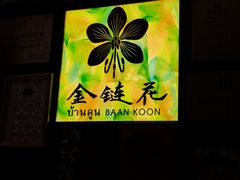 -金链花·泰国餐厅(国贸店)