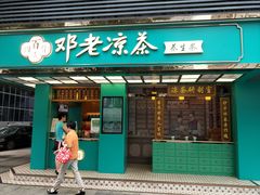 门面-邓老凉茶(保利店)