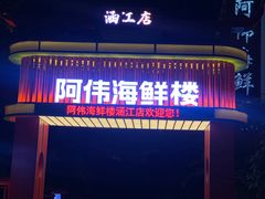 -阿伟海鲜楼·福建菜(涵江店)