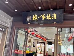 -富春茶社(国庆路店)