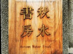 -上海鲁迅故居