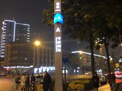 -华西坝(地铁站)