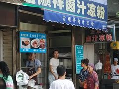 门面-清真·宏顺祥卤汁凉粉(大皮院店)