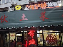 -麻伊伏土菜馆(朗州路店)