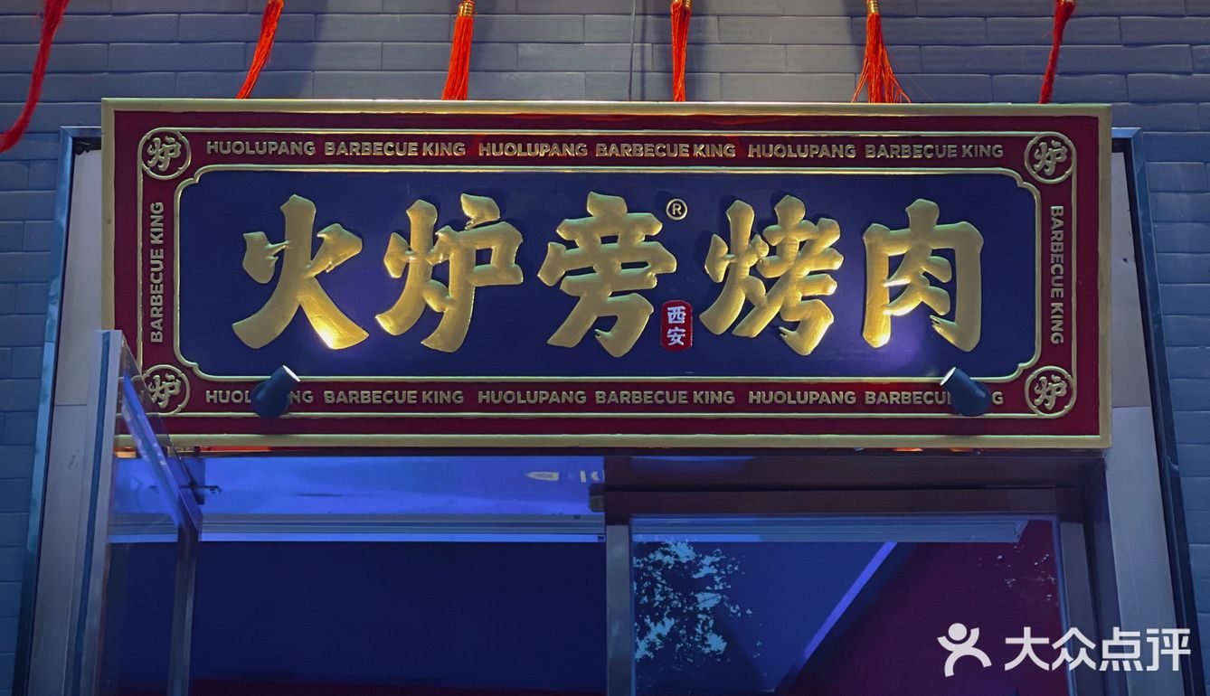 “火炉旁”也可以在街边撸串啦｜西安烤肉王