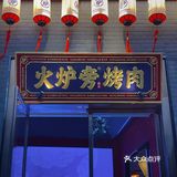 “火炉旁”也可以在街边撸串啦｜西安烤肉王
