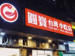 门面-圆宝台湾小吃(迎津街店)