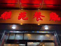 -雅苑餐厅(朝天路店)