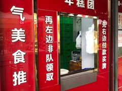 门面-上海虹口糕团食品厂(茂名路店)